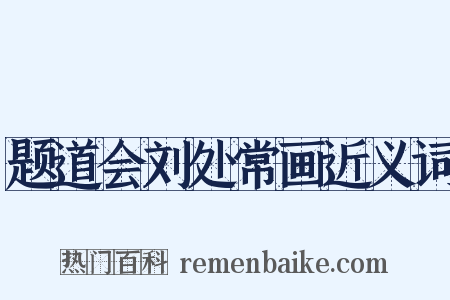 题道会刘处常画近义词是什么意思的图片